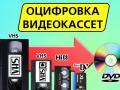 оцифруем  видеокассеты г Николаев